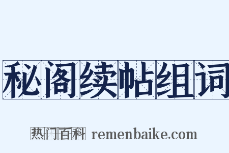 秘阁续帖组词是什么意思的图片